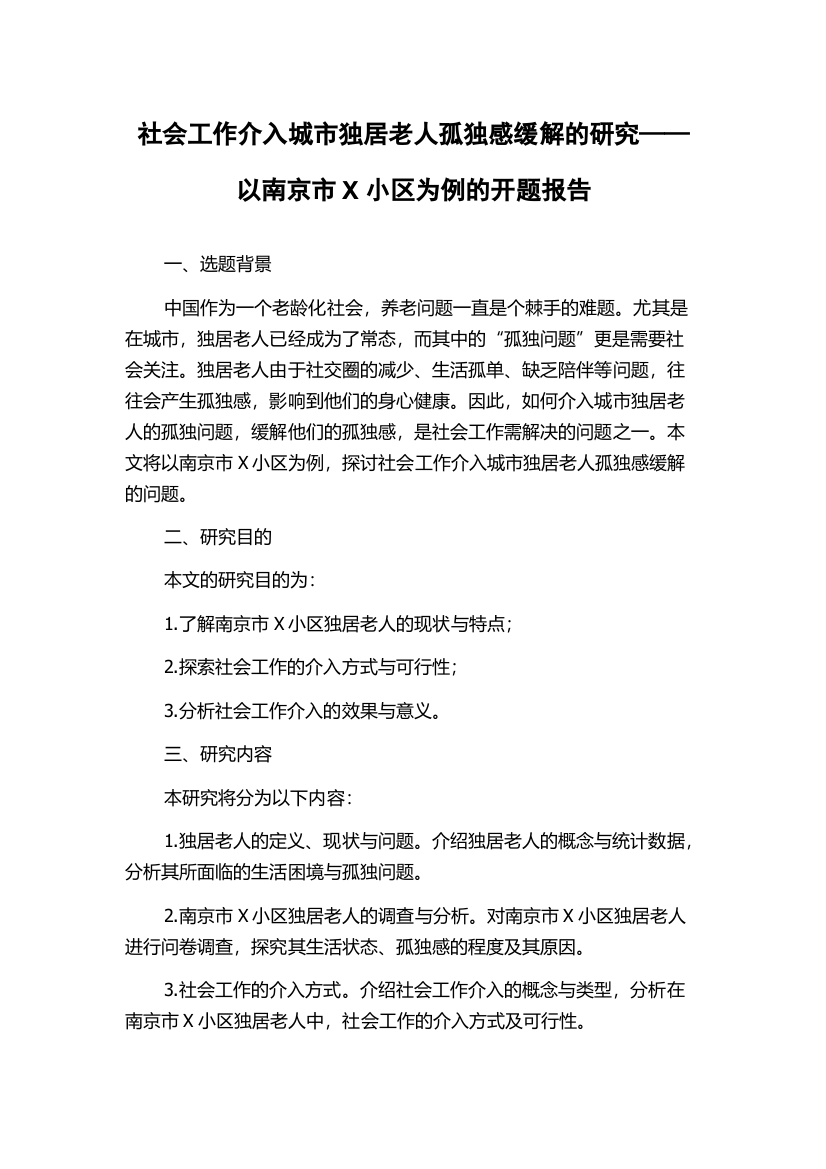 社会工作介入城市独居老人孤独感缓解的研究——以南京市X小区为例的开题报告