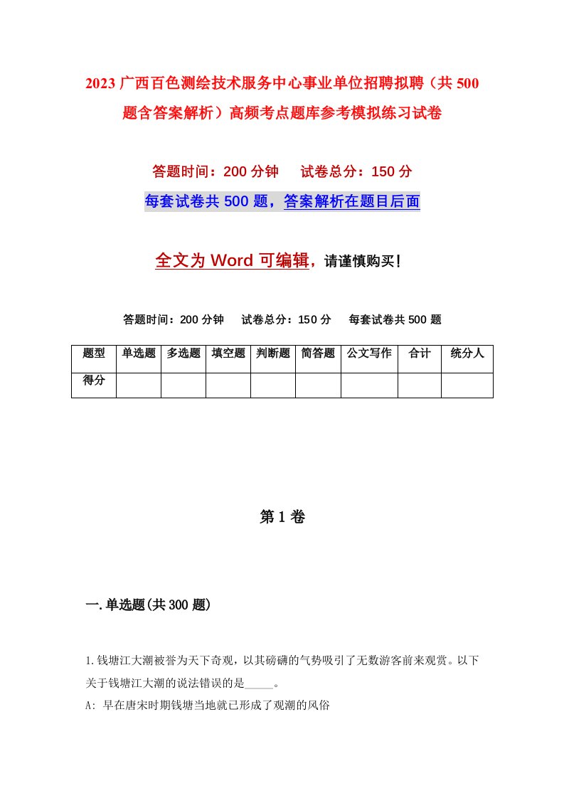 2023广西百色测绘技术服务中心事业单位招聘拟聘共500题含答案解析高频考点题库参考模拟练习试卷