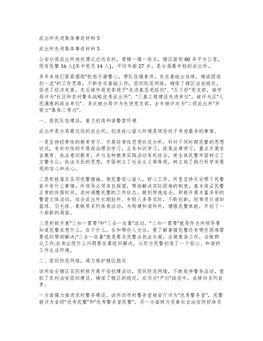 派出所先进集体事迹材料5