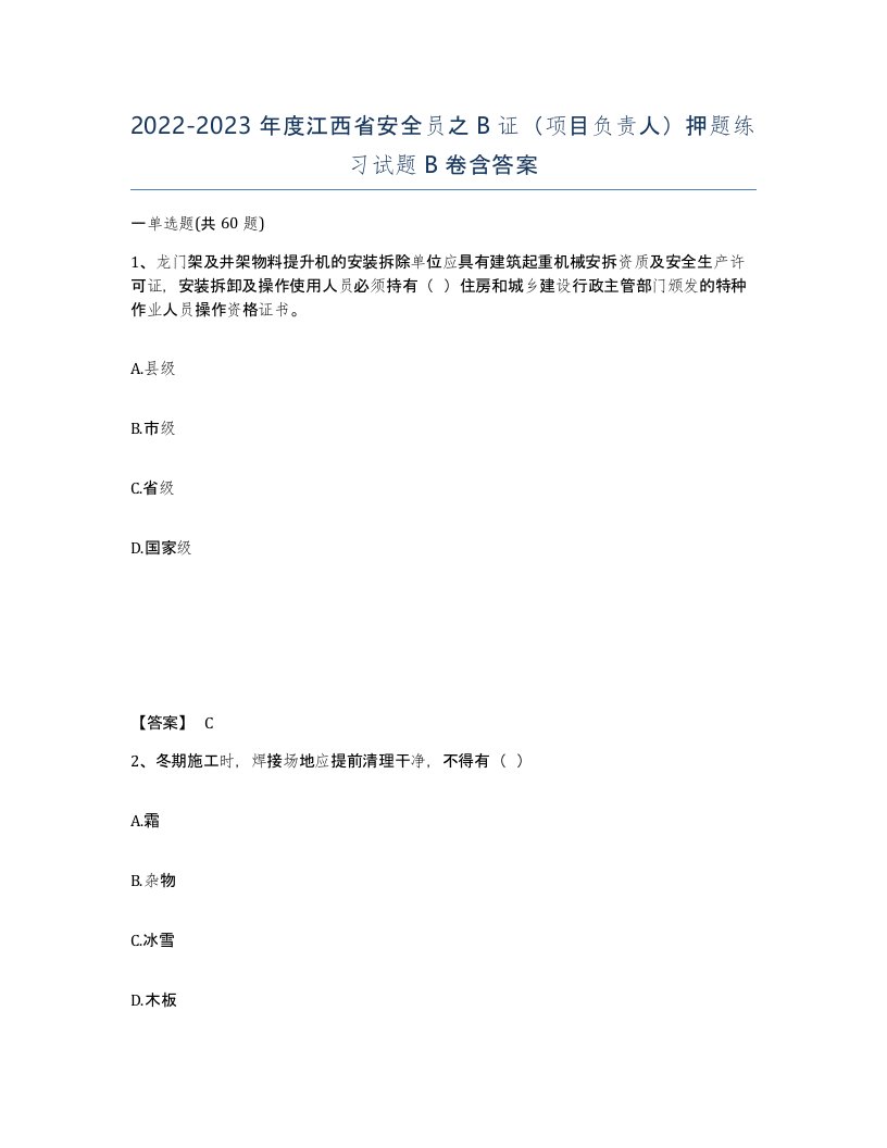 2022-2023年度江西省安全员之B证项目负责人押题练习试题B卷含答案