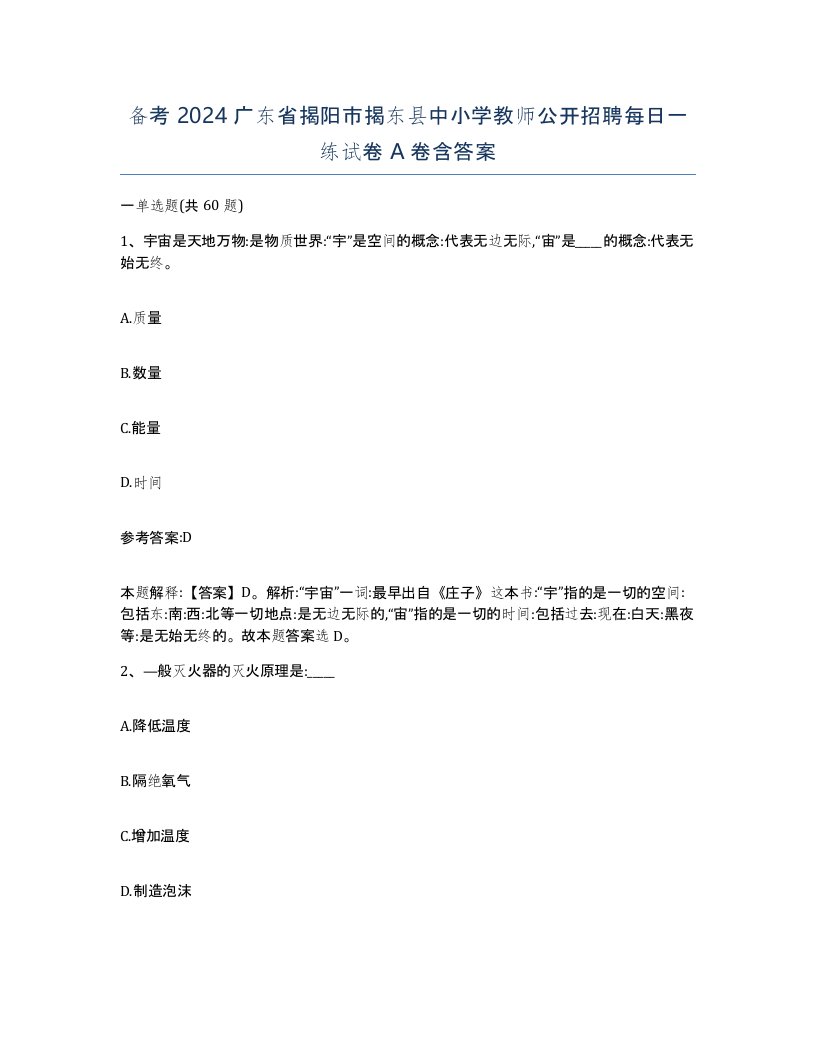 备考2024广东省揭阳市揭东县中小学教师公开招聘每日一练试卷A卷含答案