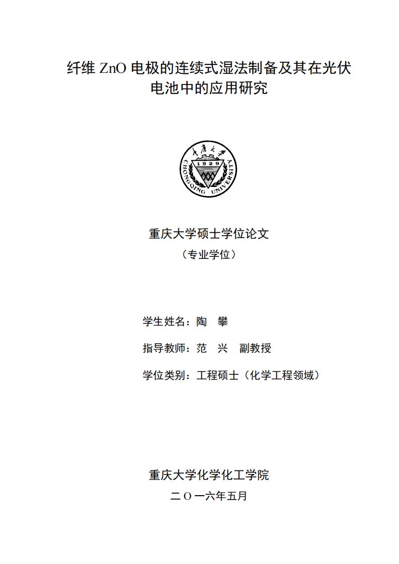 纤维ZnO电极的连续式湿法制备及其在光伏电池中的应用研究