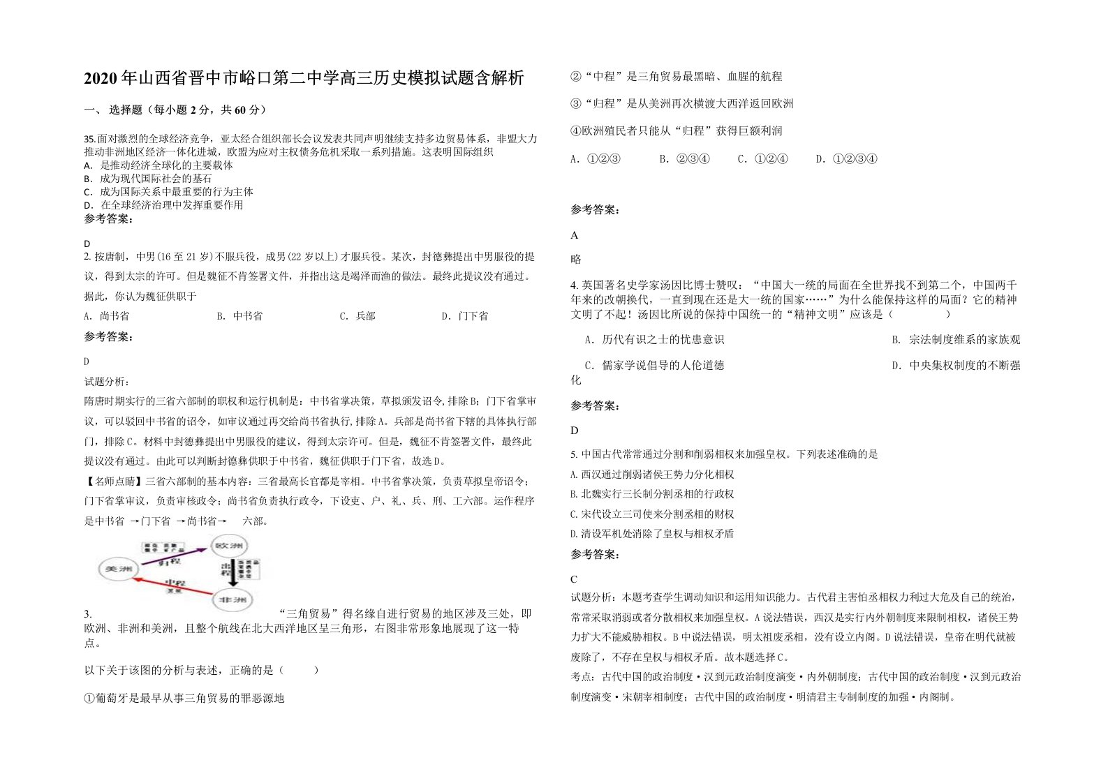 2020年山西省晋中市峪口第二中学高三历史模拟试题含解析