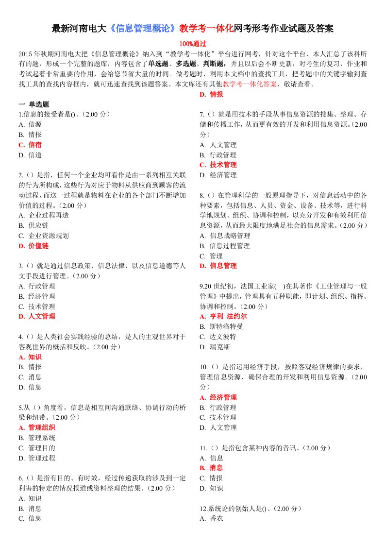 最新河南电大《信息管理概论》教学考一体化网考形考作业试题及答案