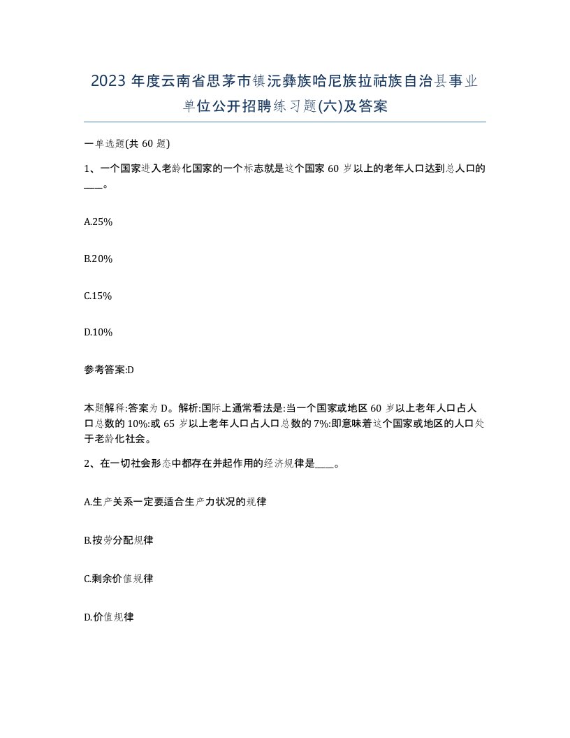 2023年度云南省思茅市镇沅彝族哈尼族拉祜族自治县事业单位公开招聘练习题六及答案