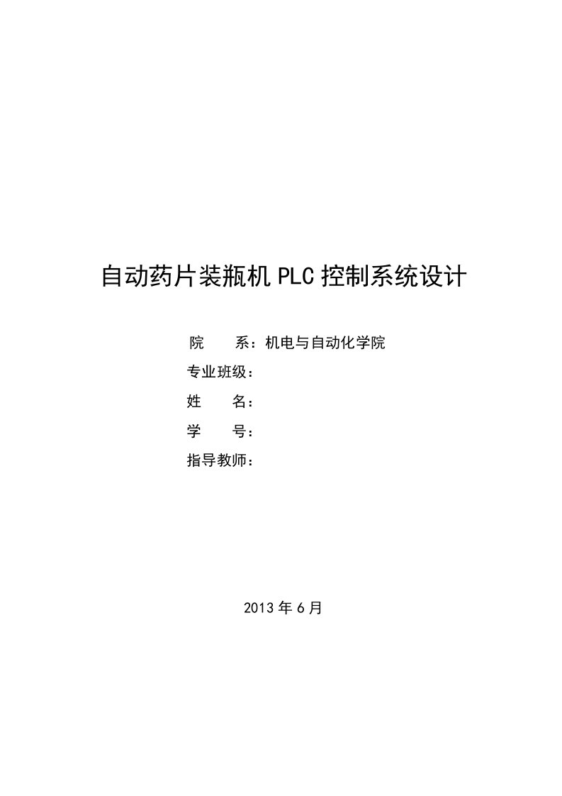 自动药片装瓶机PLC控制系统设计毕业设计