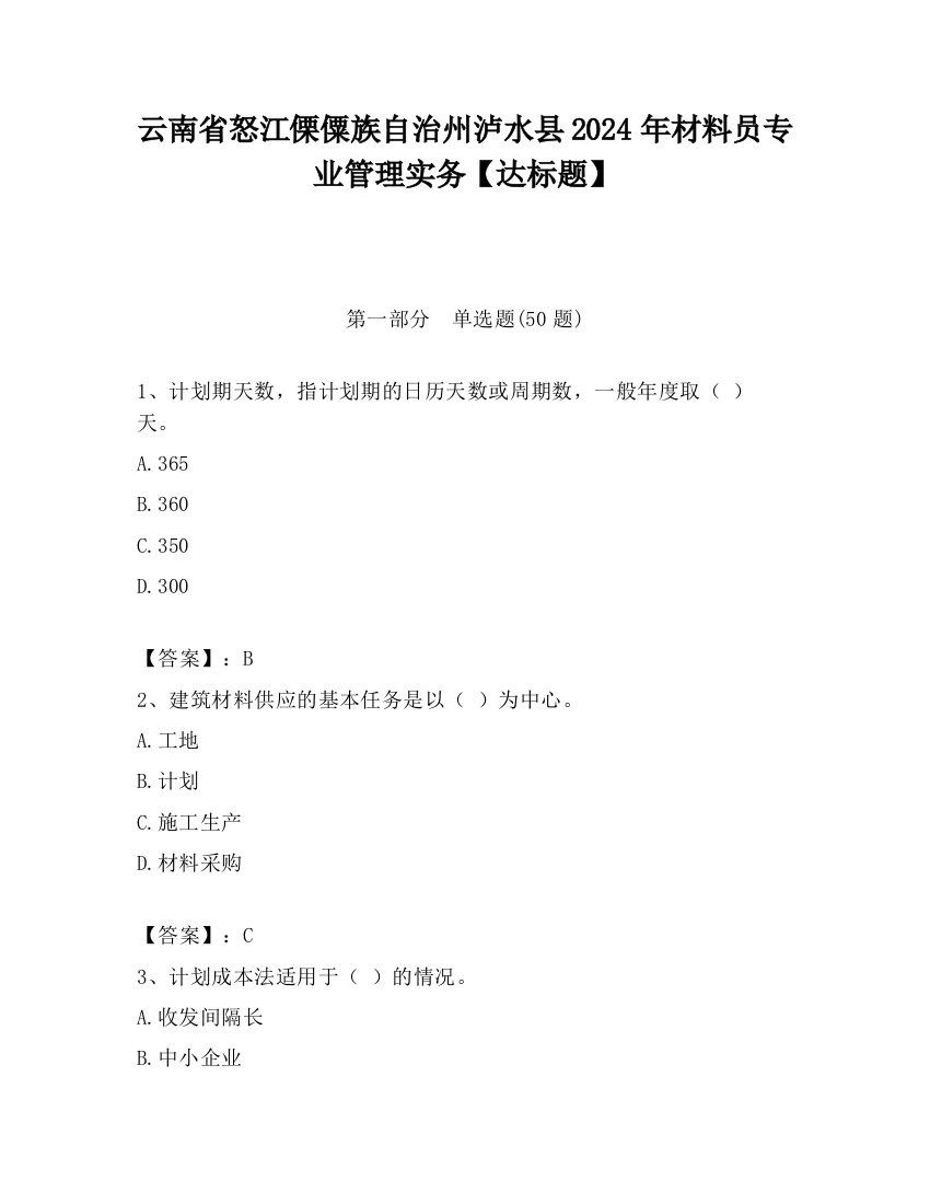 云南省怒江傈僳族自治州泸水县2024年材料员专业管理实务【达标题】