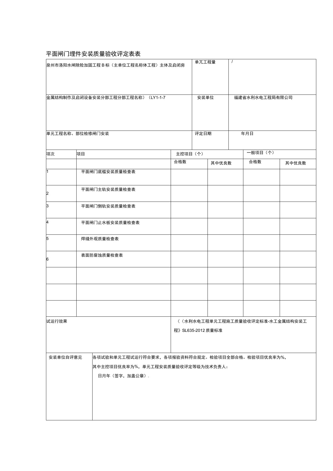 平面闸门埋件安装质量验收评定表