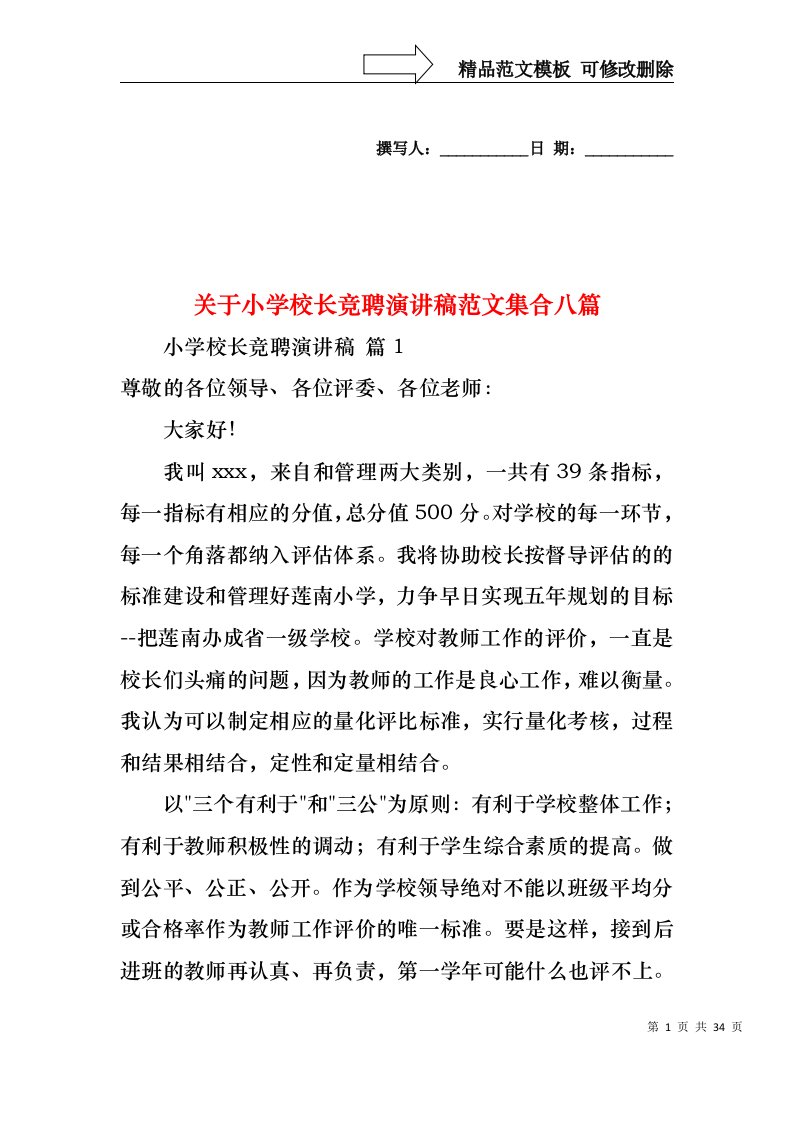 关于小学校长竞聘演讲稿范文集合八篇