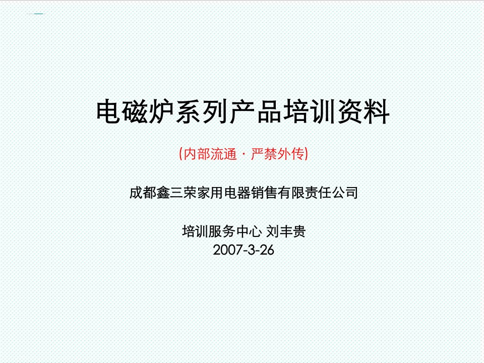 企业培训-电磁炉培训资料新