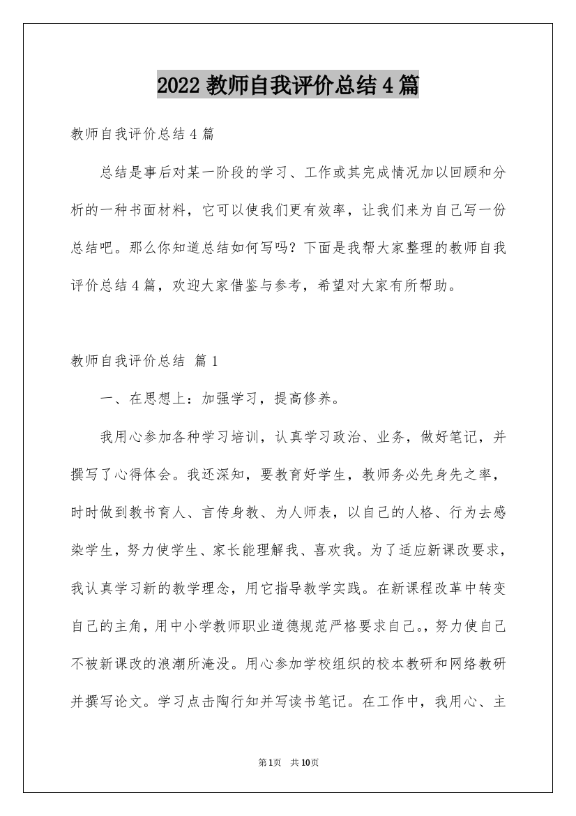 2022教师自我评价总结4篇