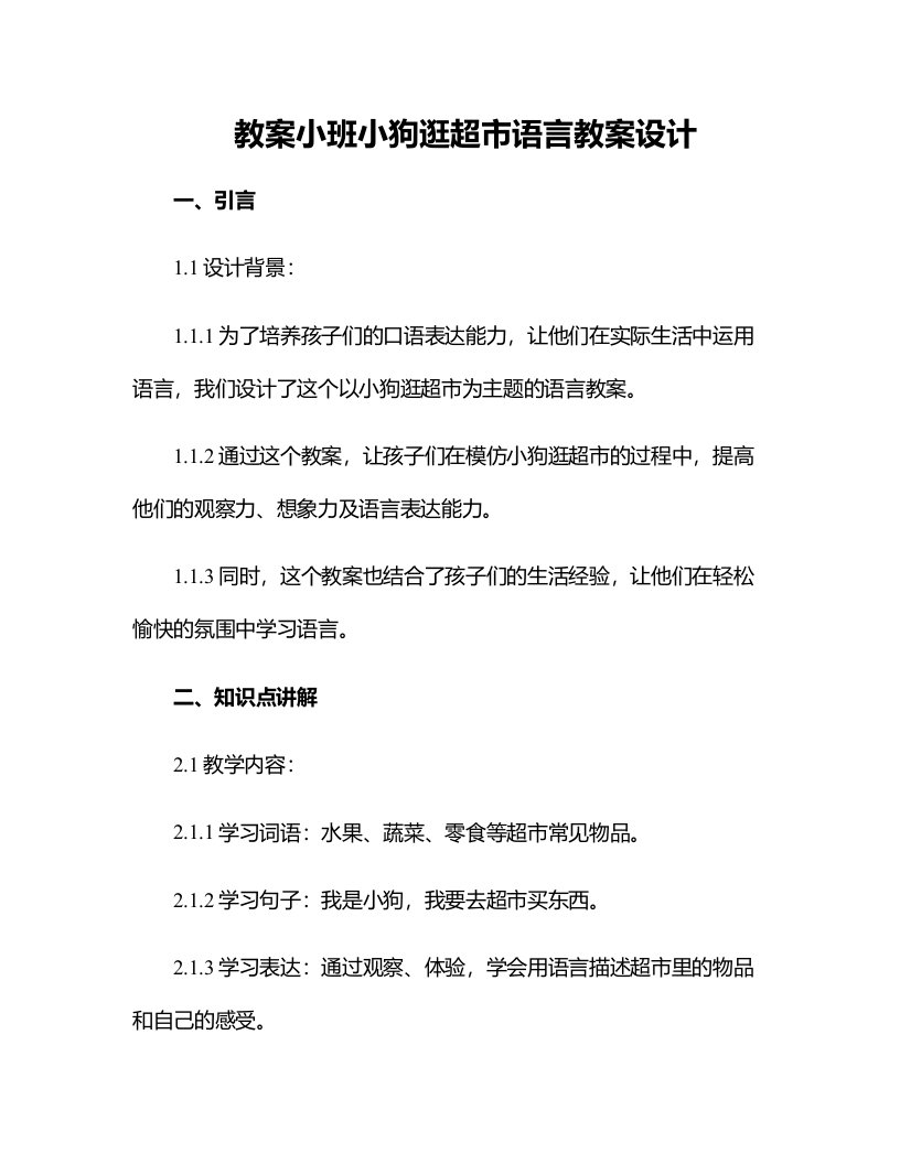 小班小狗逛超市语言教案设计