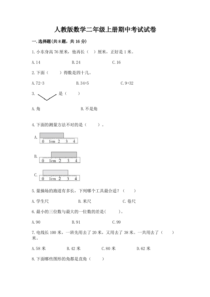 人教版数学二年级上册期中考试试卷及答案(新)