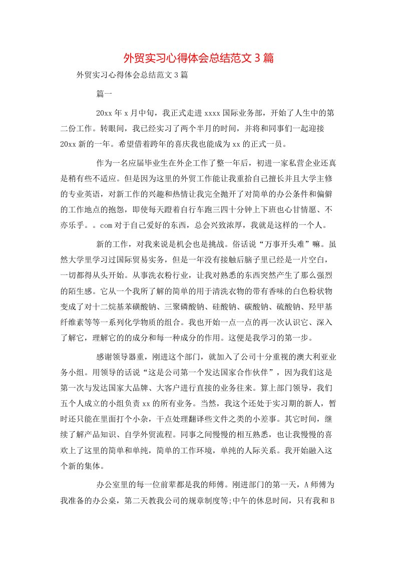 心得体会-外贸实习心得体会总结范文3篇