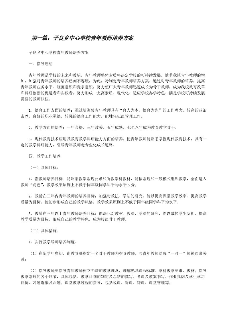 子良乡中心学校青年教师培养方案[修改版]