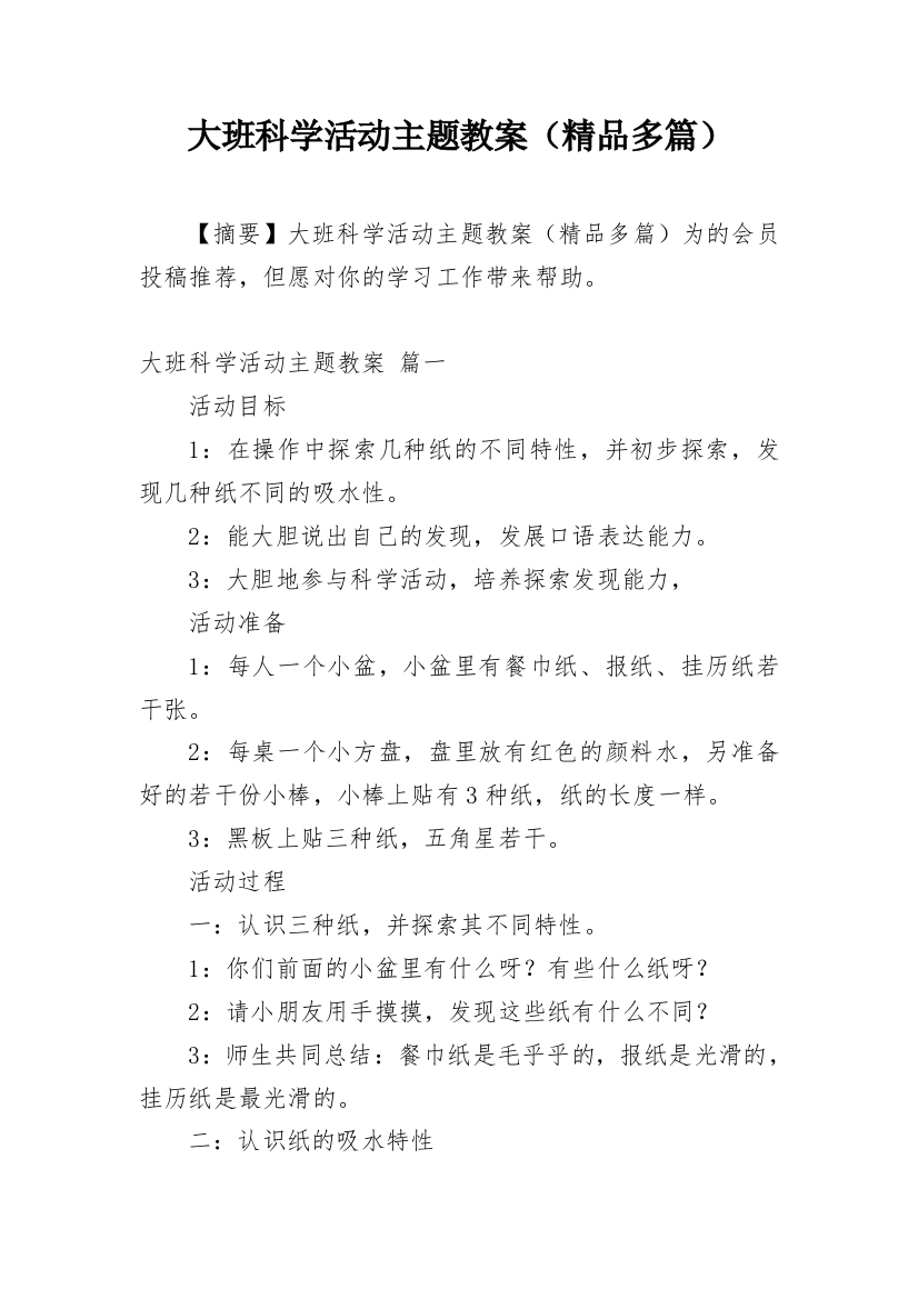 大班科学活动主题教案（精品多篇）