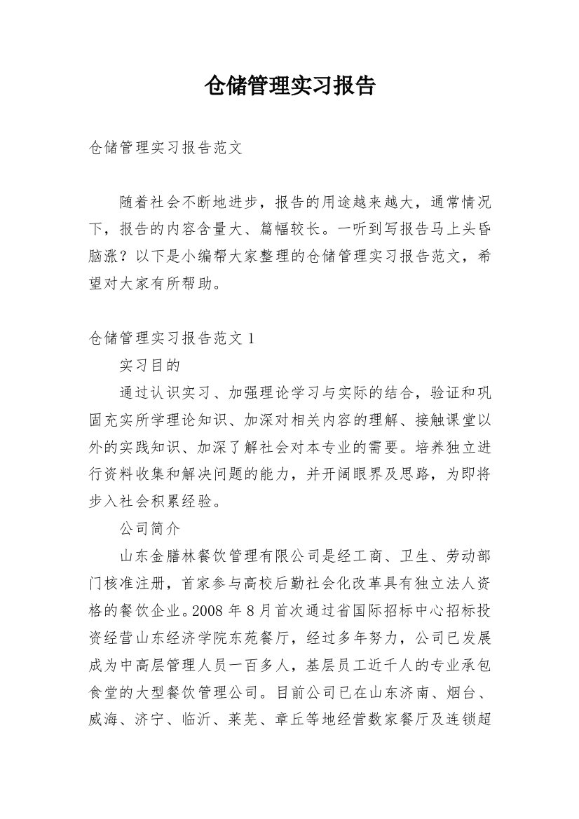 仓储管理实习报告_7