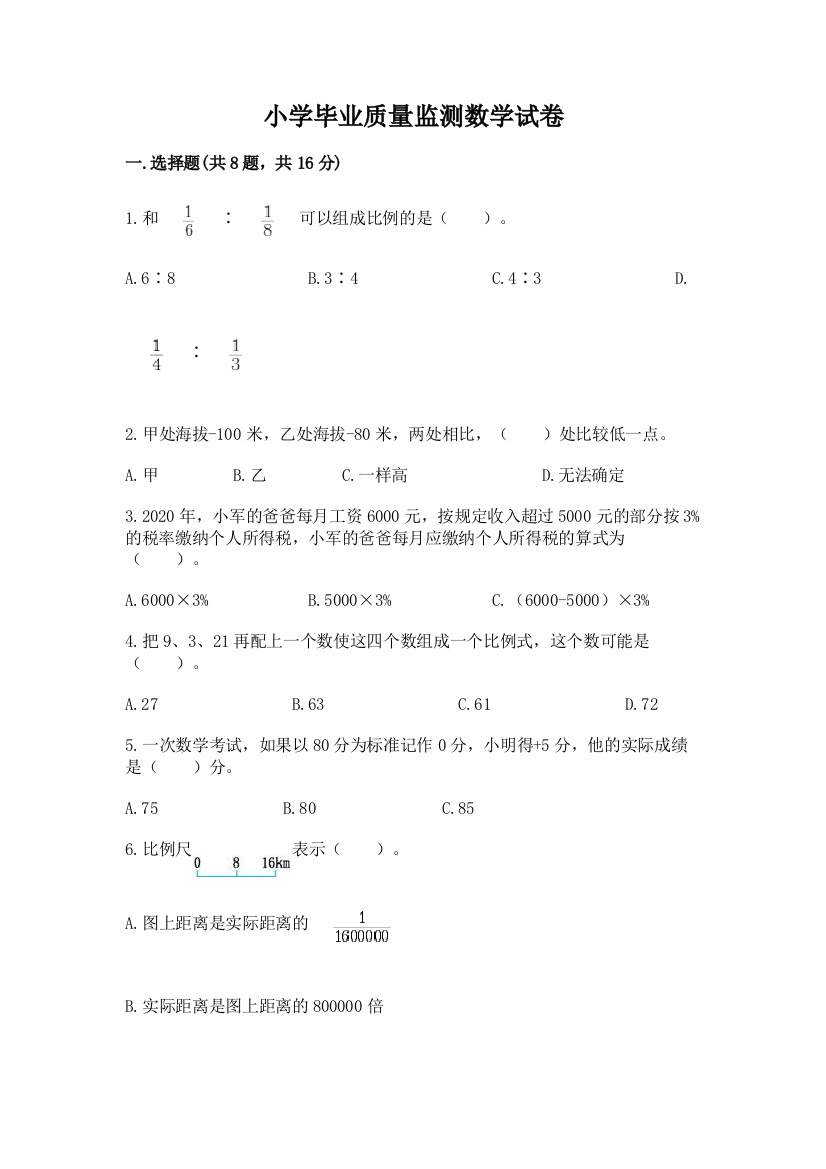 小学毕业质量监测数学试卷（网校专用）word版