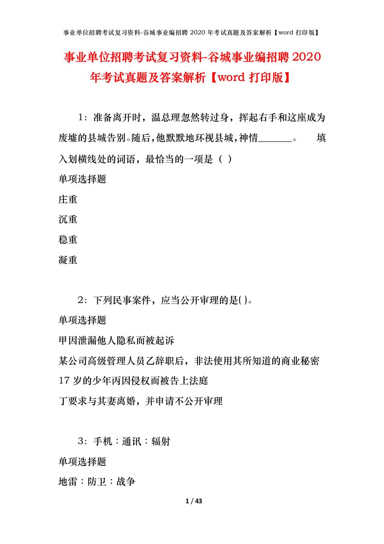 事业单位招聘考试复习资料-谷城事业编招聘2020年考试真题及答案解析word打印版