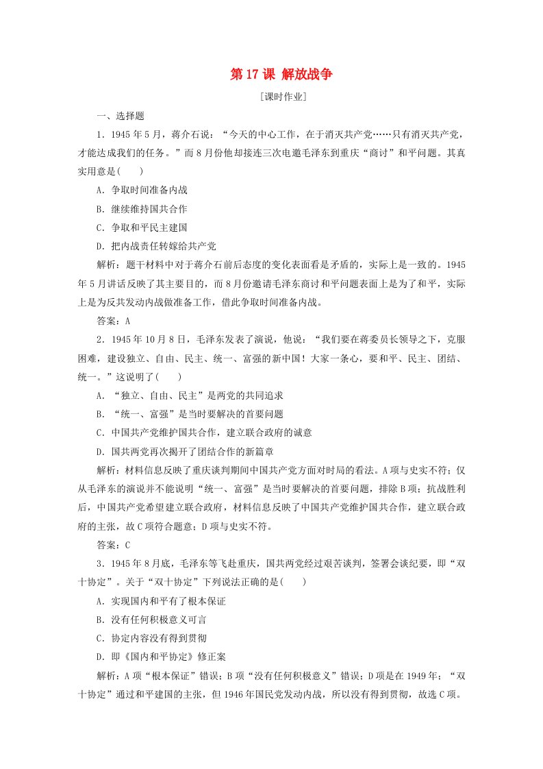 2020_2021学年高中历史第四单元近代中国反侵略求民主的潮流第17课解放战争课时作业含解析新人教版必修1