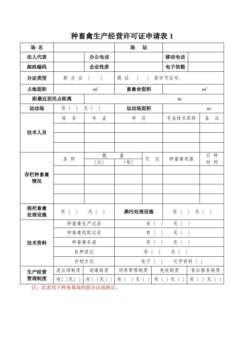 种畜禽生产经营许可证申请表1