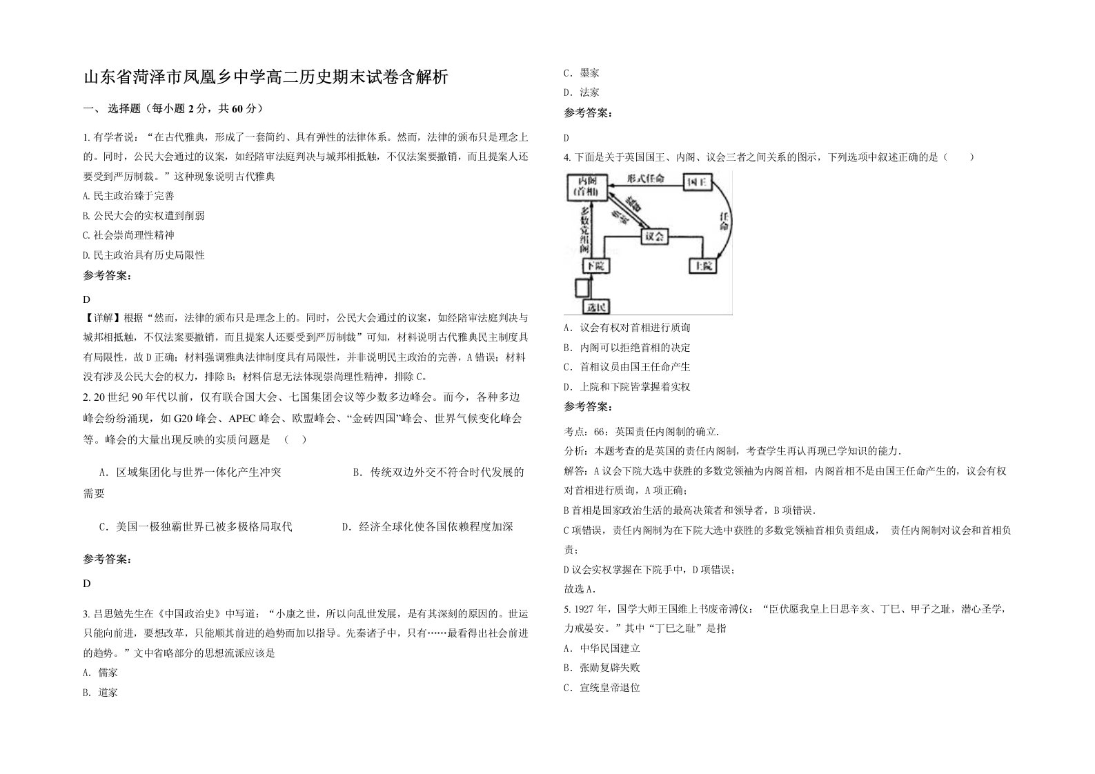 山东省菏泽市凤凰乡中学高二历史期末试卷含解析