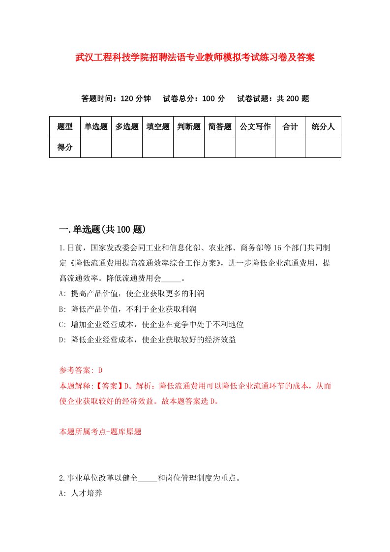 武汉工程科技学院招聘法语专业教师模拟考试练习卷及答案(第8卷）