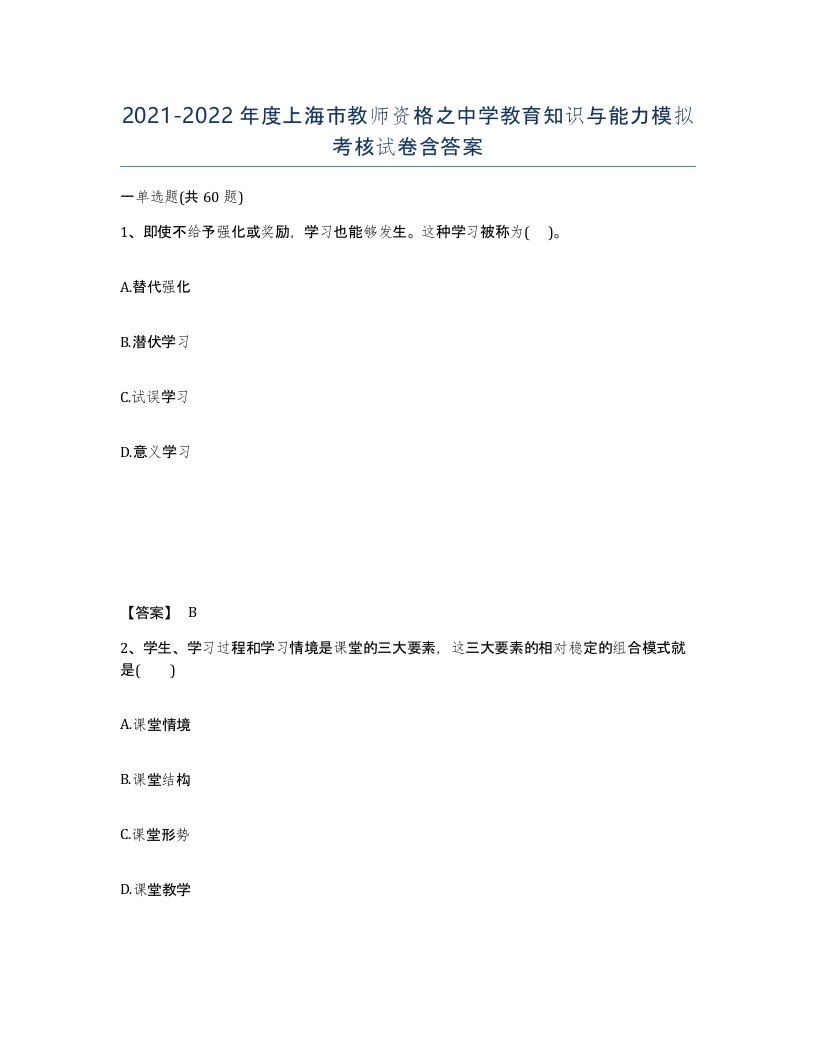 2021-2022年度上海市教师资格之中学教育知识与能力模拟考核试卷含答案