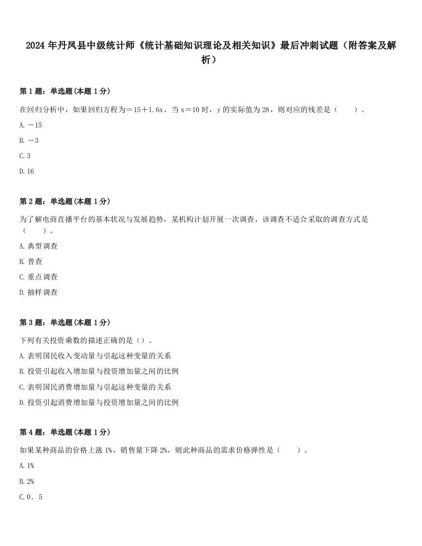 2024年丹凤县中级统计师《统计基础知识理论及相关知识》最后冲刺试题（附答案及解析）