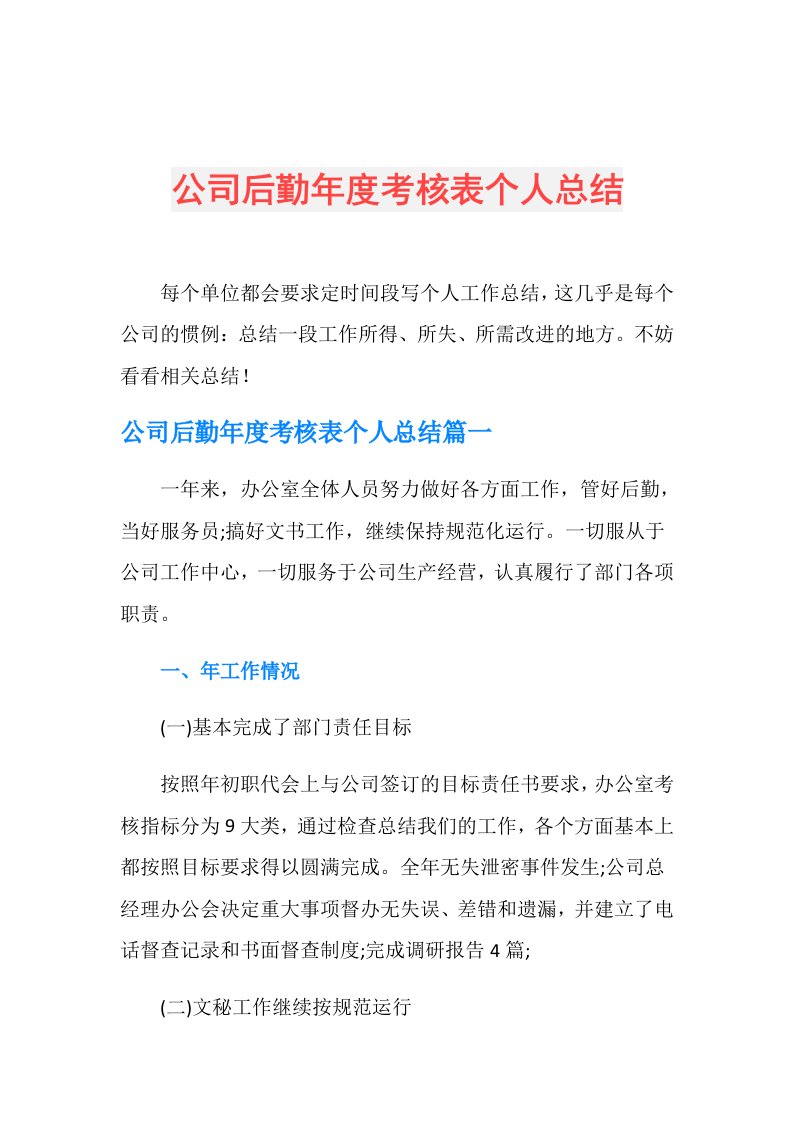 公司后勤考核表个人总结