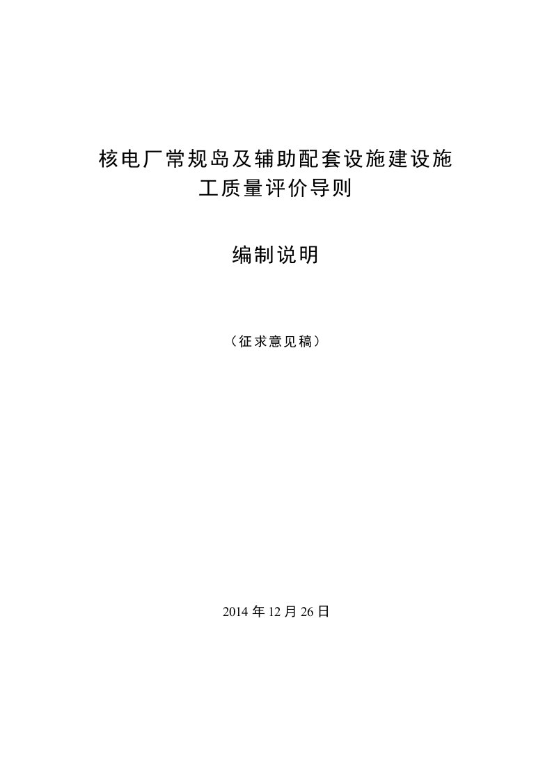 核电厂常规岛及辅助配套设施建设施工质量评价导则