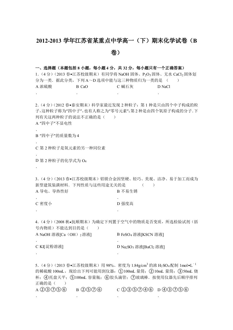 2012-2013学年江苏省某重点中学高一(下)期末化学试卷(b卷)解析