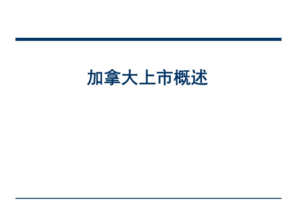 加拿大上市推广