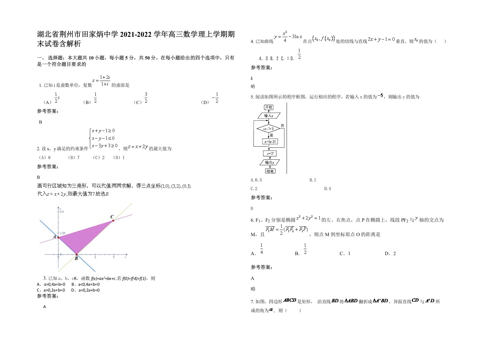 湖北省荆州市田家炳中学2021-2022学年高三数学理上学期期末试卷含解析