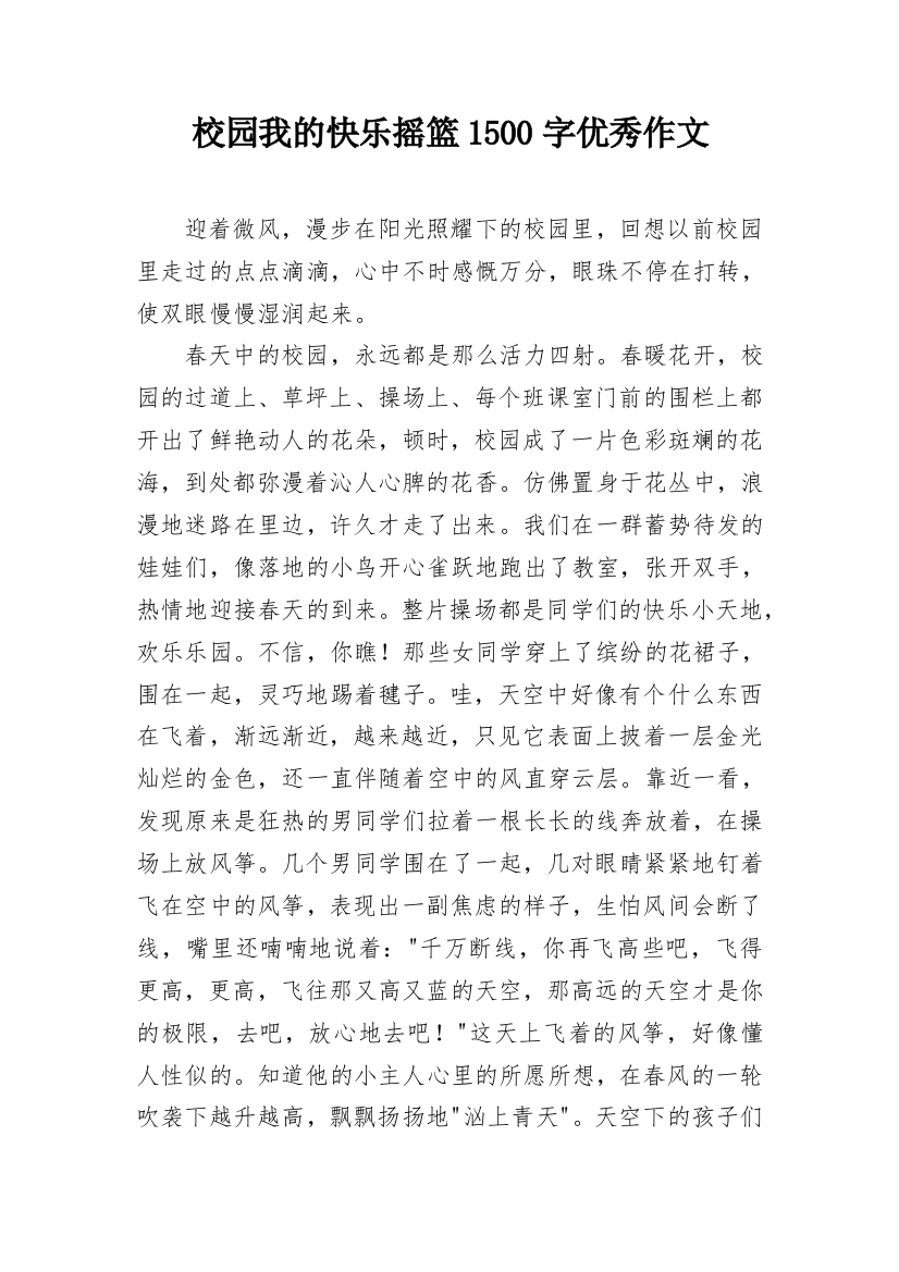 校园我的快乐摇篮1500字优秀作文