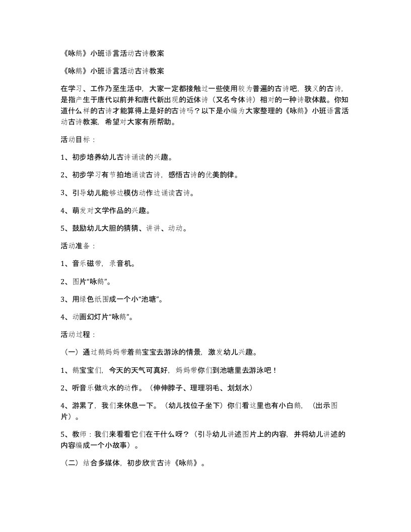 《咏鹅》小班语言活动古诗教案