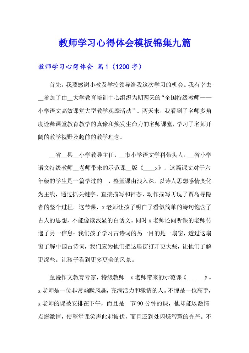 教师学习心得体会模板锦集九篇