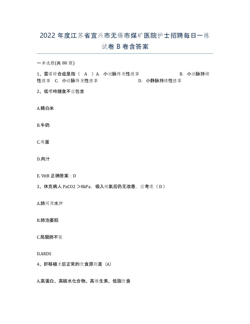 2022年度江苏省宜兴市无锡市煤矿医院护士招聘每日一练试卷B卷含答案