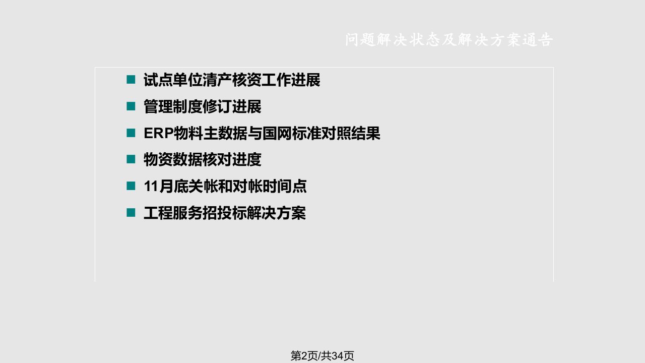 ERP推广实施项目每周进报告