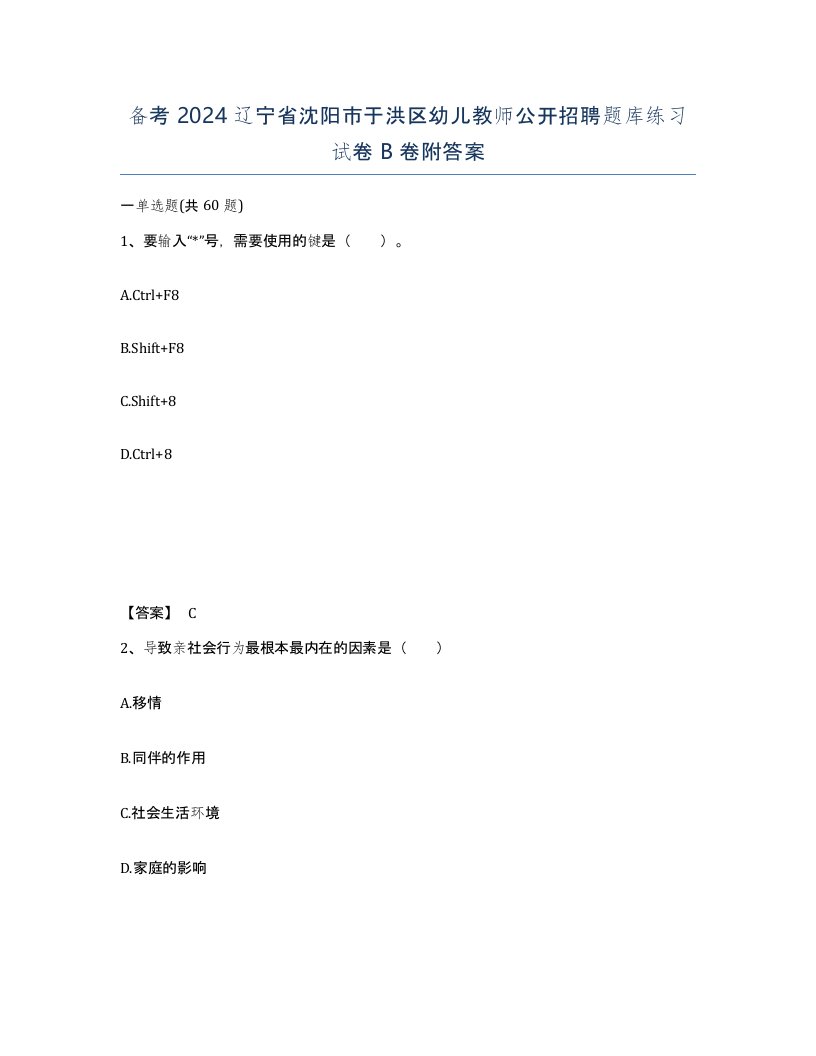 备考2024辽宁省沈阳市于洪区幼儿教师公开招聘题库练习试卷B卷附答案