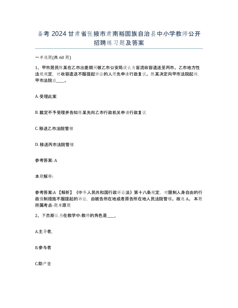 备考2024甘肃省张掖市肃南裕固族自治县中小学教师公开招聘练习题及答案