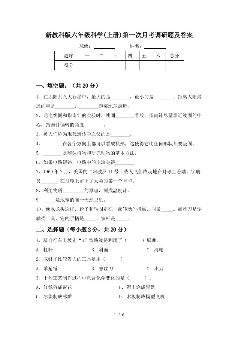 新教科版六年级科学上册第一次月考调研题及答案