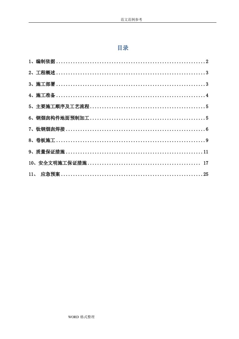 钢烟囱工程施工组织设计