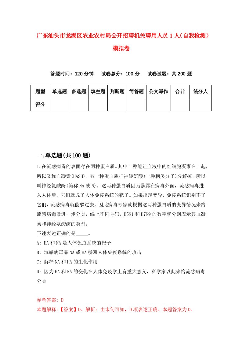 广东汕头市龙湖区农业农村局公开招聘机关聘用人员1人自我检测模拟卷第3卷