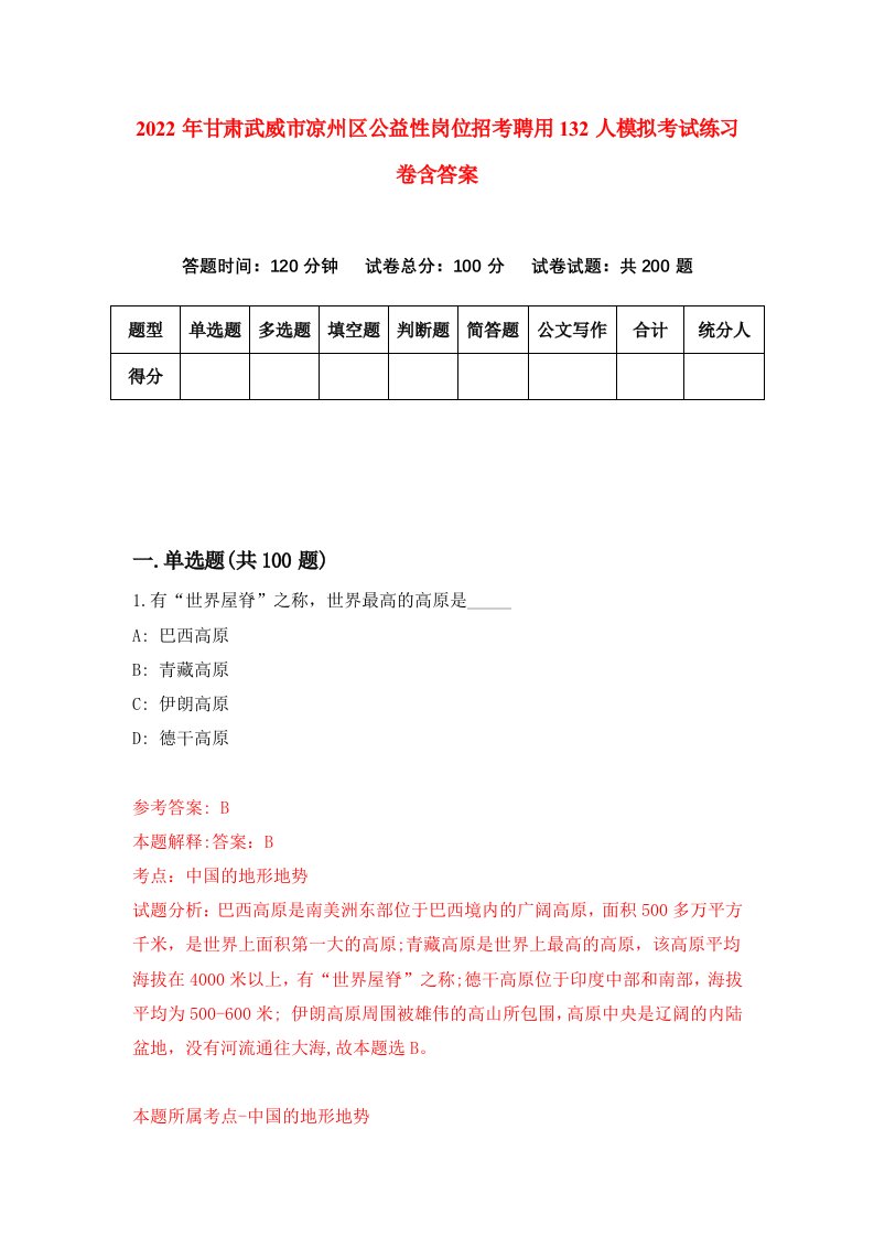 2022年甘肃武威市凉州区公益性岗位招考聘用132人模拟考试练习卷含答案2