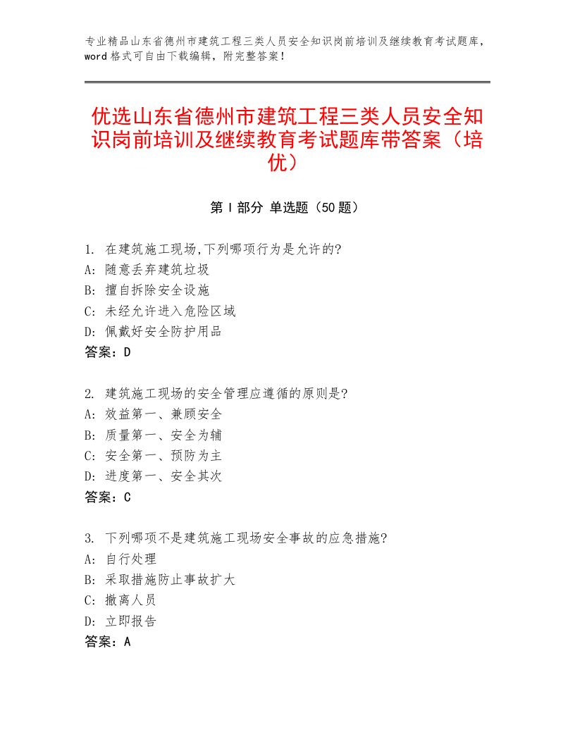 优选山东省德州市建筑工程三类人员安全知识岗前培训及继续教育考试题库带答案（培优）