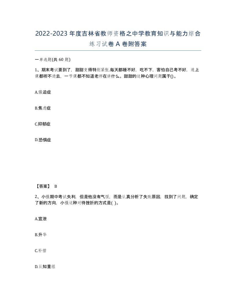 2022-2023年度吉林省教师资格之中学教育知识与能力综合练习试卷A卷附答案