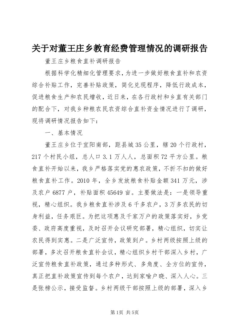 3关于对董王庄乡教育经费管理情况的调研报告