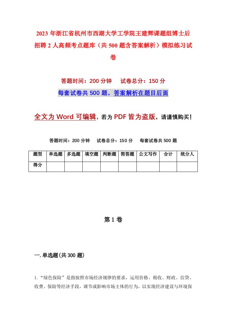 2023年浙江省杭州市西湖大学工学院王建辉课题组博士后招聘2人高频考点题库共500题含答案解析模拟练习试卷