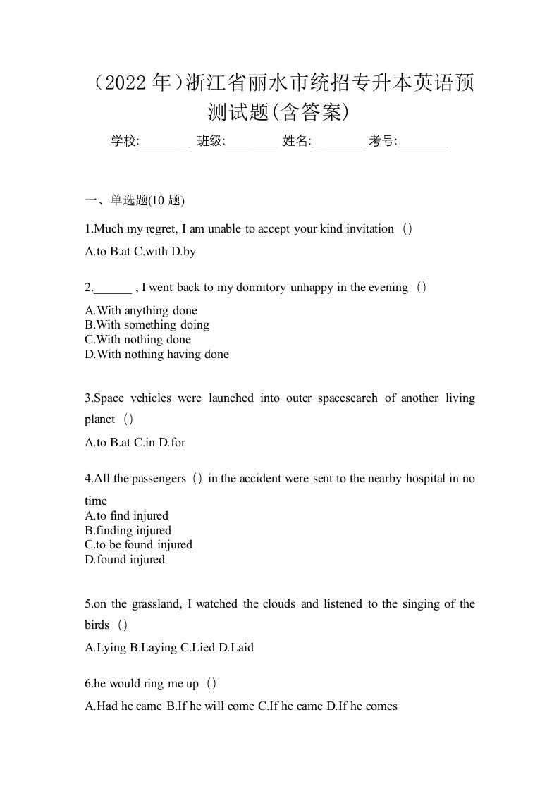 2022年浙江省丽水市统招专升本英语预测试题含答案